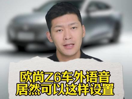 欧尚Z6车外语音居然可以这样设置!#长安 #汽车知识 #用车知识 #长安车主