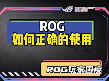 如何正确的使用ROG,让它发挥它的所有性能!!#奥创中心 #电脑知识 #ROG #笔记本电脑 #电脑技巧 @DOU+上热门 @DOU+小助手