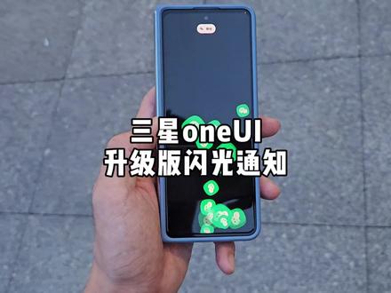 三星oneUI 闪光通知更新新体验,好像更走出一条独一无二的花路呀!#三星oneui #玩机技巧
