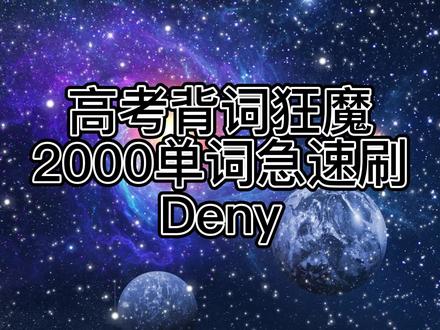 【高考英语】重点动词用法详解及动词变形 Deny #每天学习一点点 #英语 #知识分享 #零基础英语