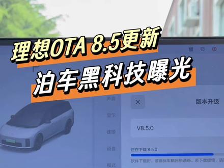 理想OTA升级8.5,终于来了,赶紧试一下 #理想i8升级