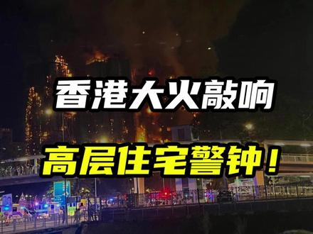 香港的大火敲响了高层住宅的警钟