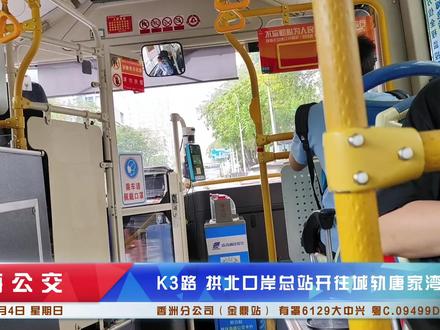 珠海公交K3路(拱北口岸总站开往城轨唐家湾站)湾仔沙→百货公司→凤凰北路段#珠海公交 #公交车 #公交迷 #广通公交