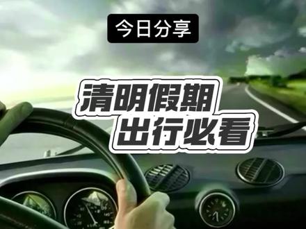 安全行驶|清明出门必看!这几个坑千万别踩,看完能少堵几小时、安全又省心!#交通安全 #安全出行 #遵守交通规则人人有责 #高速免费 #清明节