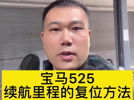宝马525油耗突然增加,而整车又没有任何故障,一个被续航里程蒙蔽的现象#假象故障