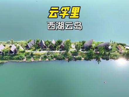 270°湖景+私汤!成都这家湖心岛民宿太绝了 成都出发40分钟直达,过吊桥才上岛,仅10间独栋三角木屋,三面环湖、绿树环绕,私密性拉满,阳台就是私人钓台,入住免费钓鱼🎣#云孚里云宿西湖云岛 #成都民宿 #成都私汤民宿 #成都钓鱼 #春游踏青