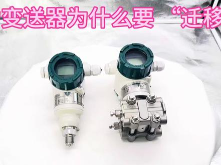 一分钟告诉你压力变送器为什么要 “迁移”?#压力变送器 #仪器仪表 #流量计 #火 #拍照姿势