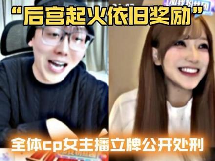 张君羊后宫起火全体cp女主播立牌公开处刑#陈泽#张君羊#偷心九月天 #小好 #直播录屏分享 @陈泽- @张君羊🐑