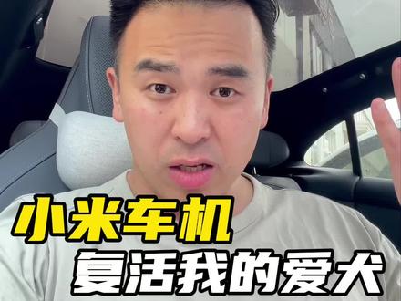 #小米 复活了我失去八年的爱犬,能共情普通消费者,是与用户做朋友这一理念的 直接体现 #我和我的小米汽车