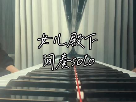 去找妈妈!#周杰伦#女儿殿下#女儿殿下钢琴间奏#黄雨勋#钢琴