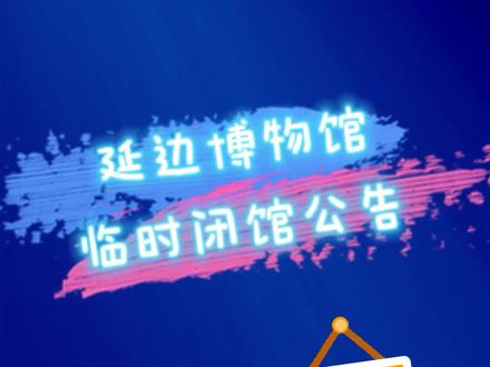 延边博物馆临时闭馆公告#最新消息