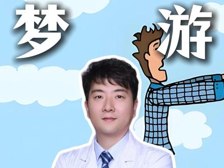 梦游被叫醒,真的会吓傻、出事吗?#抖出健康知识宝藏 #梦游 #睡眠