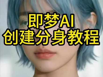 #ai数字人 #既梦ai 一条视频讲清楚怎么用AI做数字人视频