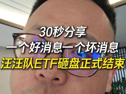 一个好消息一个坏消息汪汪队ETF砸盘正式结束 #股市 #财经 #股民
