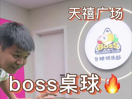 #桌球 #台球 #休闲娱乐 #桌球俱乐部 #Boss桌球