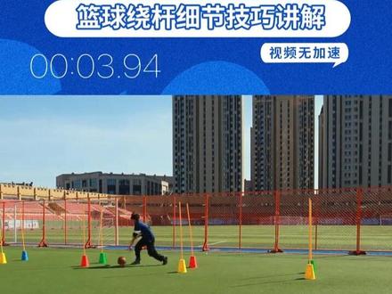 中考体育篮球绕杆满分“小”技巧讲解 篮球考试相对其他球类难度较高,容错率较低,如果平时不打球的同学不建议报篮球。考试满分标准是从起点用小于13″1(男生)的时间带球8字绕过五组杆,然后再绕回来。快体测的同学如果报篮球可以听一下我讲解的带球提速技巧。如果是新初三同学平时就不打篮球的如果报这一项就要谨慎了。短时间练习想达到满分相对其他球类难度较大。#中考体育 #篮球绕杆 #中考体育篮球绕杆 #天津中考体育 #体测