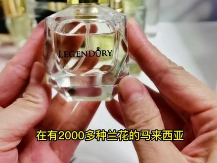 #创作灵感 #兰花香水
马来西亚legendary兰花香水
特别适合春天使用的一款香,
前调:柑橘、苹果、青柠檬
中调:三色紫罗兰、铃兰、白玉兰、洋兰
尾调:桃子、琥珀、白麝、雪松木。
让马来西亚的兰花香,承包整个春天的美好吧。