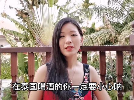 在泰国喝酒的你一定要小心,不然会被“潜规则”!