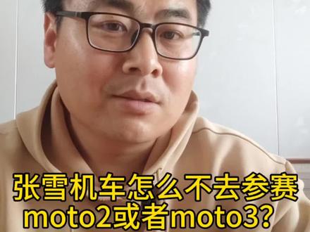 张雪机车怎么不去参赛moto2或者moto3? 而只计划参赛motoGP。 #张雪机车