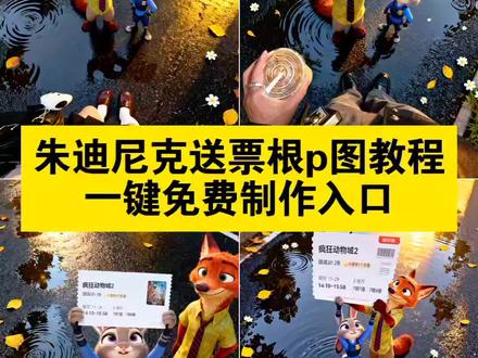 你们都在找的朱迪尼克送票根p图教程来了~疯狂动物城电影票俯拍教程~ #即梦ai #疯狂动物城2 #尼克朱迪送票根ai指令 #朱迪尼克送票根p图 #朱迪尼克送票根p图教程 疯狂动物城2票根p图,疯狂动物城票根,票根图,尼克朱迪送票根,疯狂动物城合照豆包指令,疯狂动物城人物合拍,票根素材图,疯狂动物城2AI合照教程,尼克朱迪送电影票,尼克朱迪送票根p图教程,尼克朱迪送票根,朱迪尼克送票根,朱迪尼克送票根教程,朱迪尼克送票根p图教程,朱迪尼克送票根p图,朱迪尼克送票根来了,朱迪尼克票根素材,朱迪尼克送票根ai,朱迪尼克送票根p图方法,朱迪写真教程,朱迪尼克ai合照写真,朱迪尼克送票根p图制作教程,朱迪尼克电影票p图,尼克狐尼克票根p图工具,朱迪尼克送电影票合照,朱迪尼克送电影票教程,朱迪尼克送电影票即梦,尼克狐尼克和朱迪ai电影票,朱迪尼克电影票根怎么做,朱迪尼克电影票p图素材,朱迪尼克送福利预热视频,兔子警官朱迪与狐狸尼克电影票,朱迪尼克送笔,朱迪尼克送花图片,疯狂动物城票根p图,疯狂动物城票根p图指令,疯狂动物城票根p图素材,疯狂动物城票根p图实况,疯狂动物城票根p图详细步骤,疯狂动物城票根p图把自己照片p进去,疯狂动物城票根p图原图,疯狂动物城票根p图素材图,疯狂动物城票根P图模板,疯狂动物城票根p图入口,疯狂动物城2票根,疯狂动物城2票根p图教程,疯狂动物城2票根图片,疯狂动物城纪念票根,疯狂动物城2票根p图ai指令,疯狂动物城2票根文案,疯狂动物城2票根p图指令豆包,疯狂动物城2票根p图情侣,疯狂动物城2票根动态图,疯狂动物城2票根ai生成教程