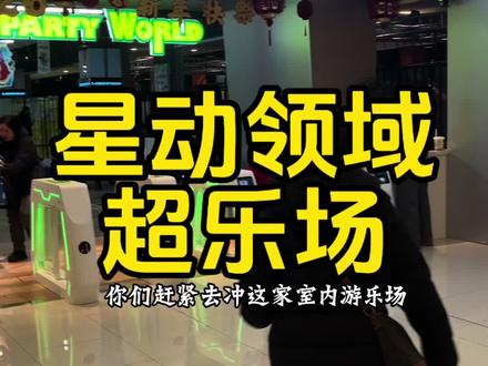 就在龙之梦3楼星动领域超乐场,太好玩了,项目太多了,从保龄球卡丁车淘气堡真人cs游戏机等等,带着孩子一玩玩一天,而且团购太合适了。看到的赶紧冲#星动领域#寒假来星动领域#亲子游玩好去处 #淘气堡 #室内游乐场