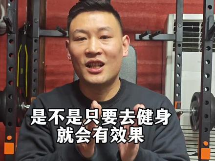 是不是只要去健身,就能有效果? #千里挑一#健身小白必看经验#肃然起敬