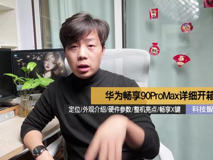 刚发布就被黑稿攻击,华为畅享90promax到底有多夯! #鸿蒙越用越香 #华为畅享90promax #华为畅享90 #畅享90promax #随时随地标记一下