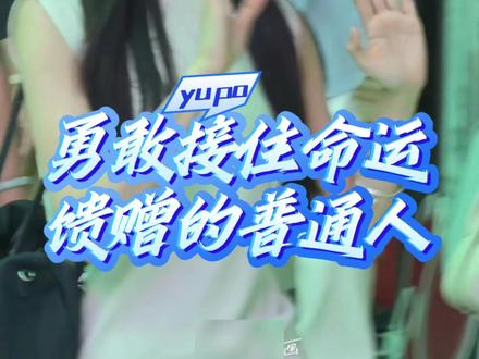 不是天降紫微星 而是勇敢抓住命运馈赠的普通人#李思潼 #给阿嫲的情书 #命运的齿轮开始转动 #勇气