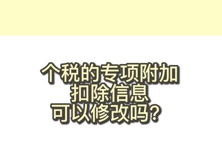 个税的专项附加扣除信息可以修改吗? #财务 #老板 #干货 #创业 #个税