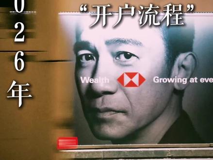 2026年香港汇丰最新教程来了!现在更简单了!#香港汇丰银行 #汇丰红狮子 #汇丰蓝狮子 #香港银行开户 #港卡