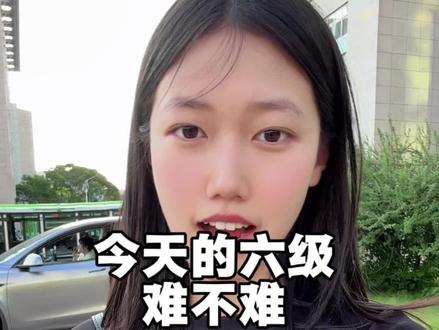 考完六级了 你们觉得难吗
#六级 #四六级考试