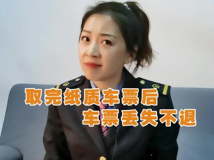 慎重!取完 #纸质车票后,车票丢失的不予退票,还不能在互联网上办理退改签业务 @抖音小助手 @中国铁路