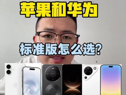华为和苹果标准版怎么选? 华为和苹果的标准版怎么选?价格差不多是选苹果17还是华为的mate80或者pura90呢?#手机 #618好物节 #小洋谈机 #华为苹果