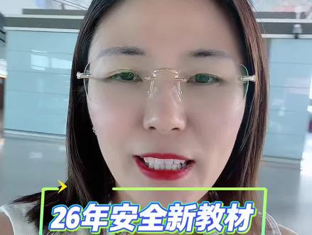 26年安全工程师新教材预售啦!变动比较大的是技术-管理-化工实务建筑实务~拉起警钟呀,短时间接受新规的修订快到了我们全力以赴的时间啦~#注册安全工程师#备考#新规#新教材