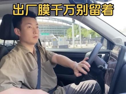 提新车必看!中控、仪表盘那层膜,越早撕越好!很多人都错了#新车必备 #提新车注意事项#新车保护膜 #汽车知识分享