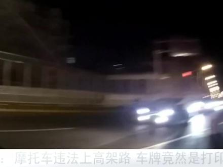 男子骑行自己打印车牌摩托上高架,网友:这是故意来找“罚”吗! #交通 #伪造号牌 #摩托上高架