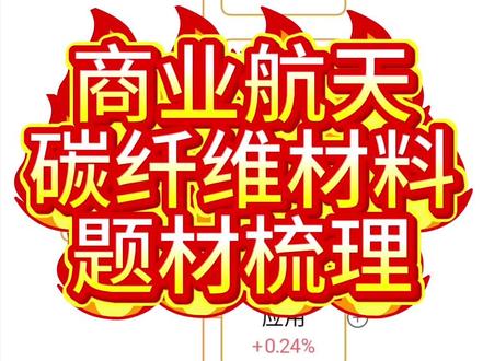 新题材—商业航天碳纤维材料概念梳理 #商业航天 #碳纤维材料 #碳纤维 #轻量化材料 #商业航天概念股