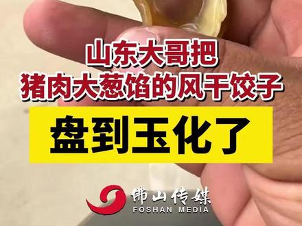 山东大哥把猪肉大葱馅的风干饺子,盘到玉化了。(编辑:黄雅琳;责编:崔锦玥;素材来源:海报新闻 国+社区 大众网)#饺子 #山东 #盘他 #社会新闻 #山东dou知道 李维刚又开始盘鱼塘了