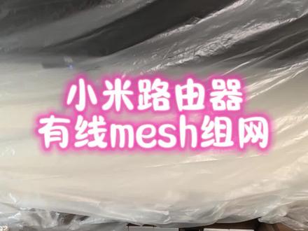 小米路由器有线mesh组网,两分钟教会你。#有线mesh组网 #小米路由器 #路由器组网 #全屋WiFi