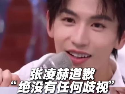 张凌赫因节目中言论引外网争议,本人道歉评论区,“绝没有任何歧视的意思”,该节目已删除张凌赫争议片段#张凌赫 #综艺#明星 #言论 #道歉
