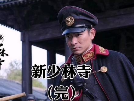 #影视剪辑 #抖音看电影 #推荐电影#高分电影 #新少林寺 完结
侯杰感化佛祖,少林拯救苍生!