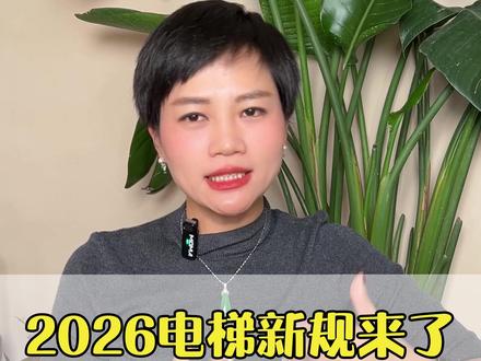 电梯人必看!5 月 1 日起,电梯安全管理新标准来了! #物业 #电梯维保 #电梯 #特种设备 #电梯安全 #电梯资讯#电梯行业#电梯新规