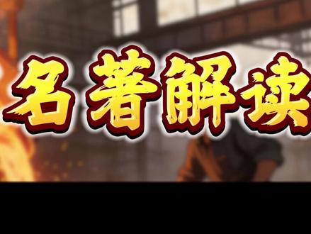 七年级必读书《钢铁是怎样炼成的》故事 《钢铁是怎样炼成的》讲述了主人公保尔・柯察金从一个贫苦少年,在革命思想的影响下,一步步成长为坚强的共产主义战士的故事。他经历了战争的炮火、建设时期的艰苦劳动,后来全身瘫痪、双目失明,却依然没有向命运低头,而是坚持文学创作,用另一种方式继续奋斗#《钢铁是怎样炼成的》 #七年级 #故事