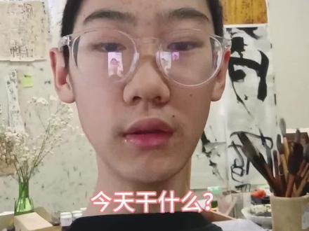 距毕业965天的中学生今天干什么?
#画画 #日常vlog #中学生 #水墨画 #百万流量扶持计划
