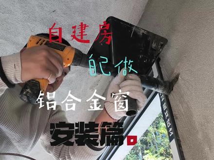 自建房自己做铝合金推拉窗安装篇#新农人计划2023 #记录真实生活 #农村自建房