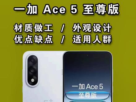 一加ace5至尊版怎么样?只说重点,简单测评, 电竞三芯加持,满帧流畅,续航快充皆优,#手机测试 #手机推荐 #手机小知识 #数码科技 #一加手机