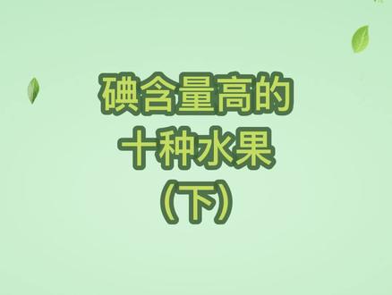 #碘 含量高的十种#水果 ,适当吃,不要吃太多哦~#食物 #吃出健康 #营养健康 @抖音小助手
