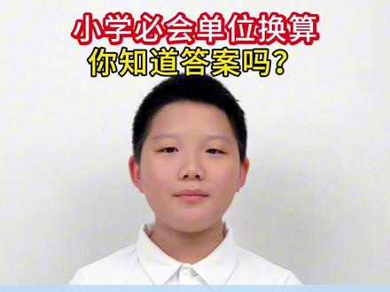 小学必会重量单位换算#小学数学#重量单位换算#小学生必会#知识分享#家长收藏