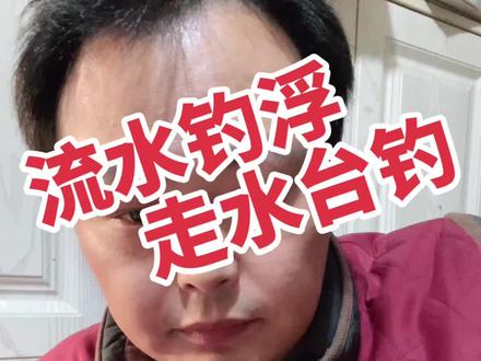 走水钓浮、流水台钓方法#钓鱼人 #渔具 #钓鱼 #鱼竿渔具 #钓鱼技巧 #野钓 #户外钓鱼 #冬钓鲫鱼