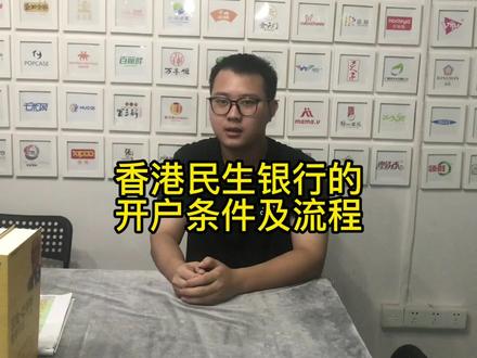 香港民生银行开户流程以及资料?#香港账户 #民生银行 #海外账户